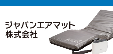 ジャパンエアマット株式会社