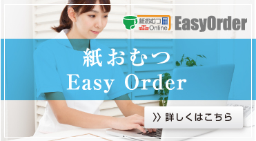 紙おむつ Easy Order