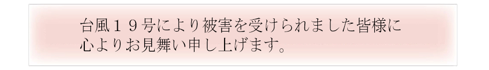 台風19号お見舞い