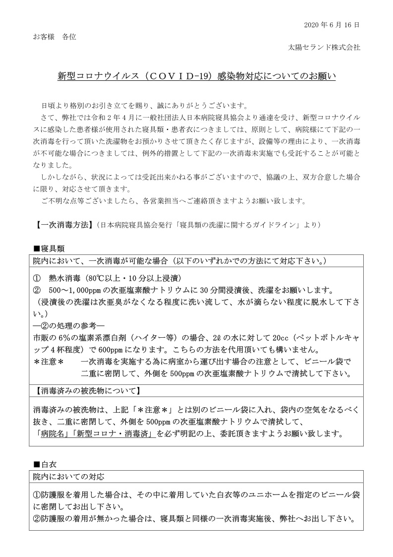 新型コロナウイルス(COVID-19)感染物対応についてのお願い