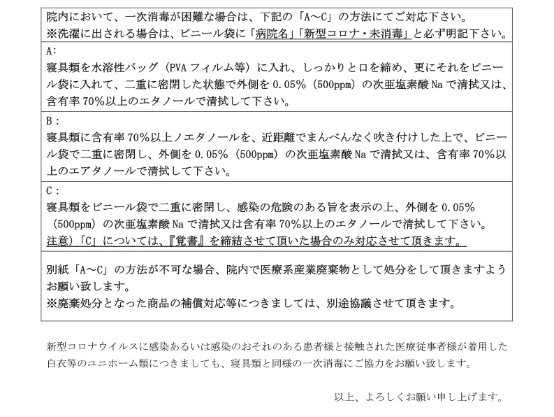 新型コロナウイルス(COVID-19)感染物対応についてのお願い