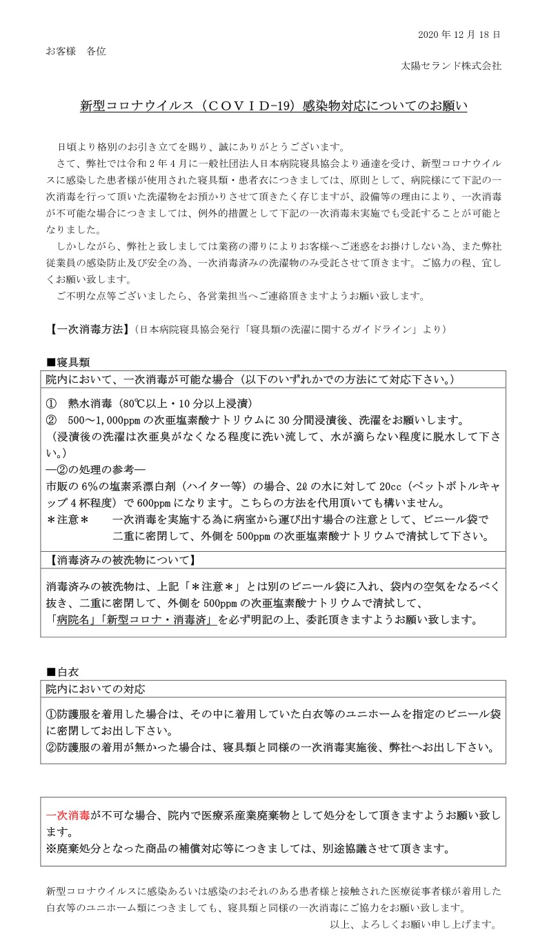 新型コロナウイルス(COVID-19)感染物対応についてのお願い
