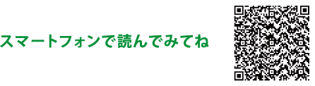 スマートフォンで読んでみてね