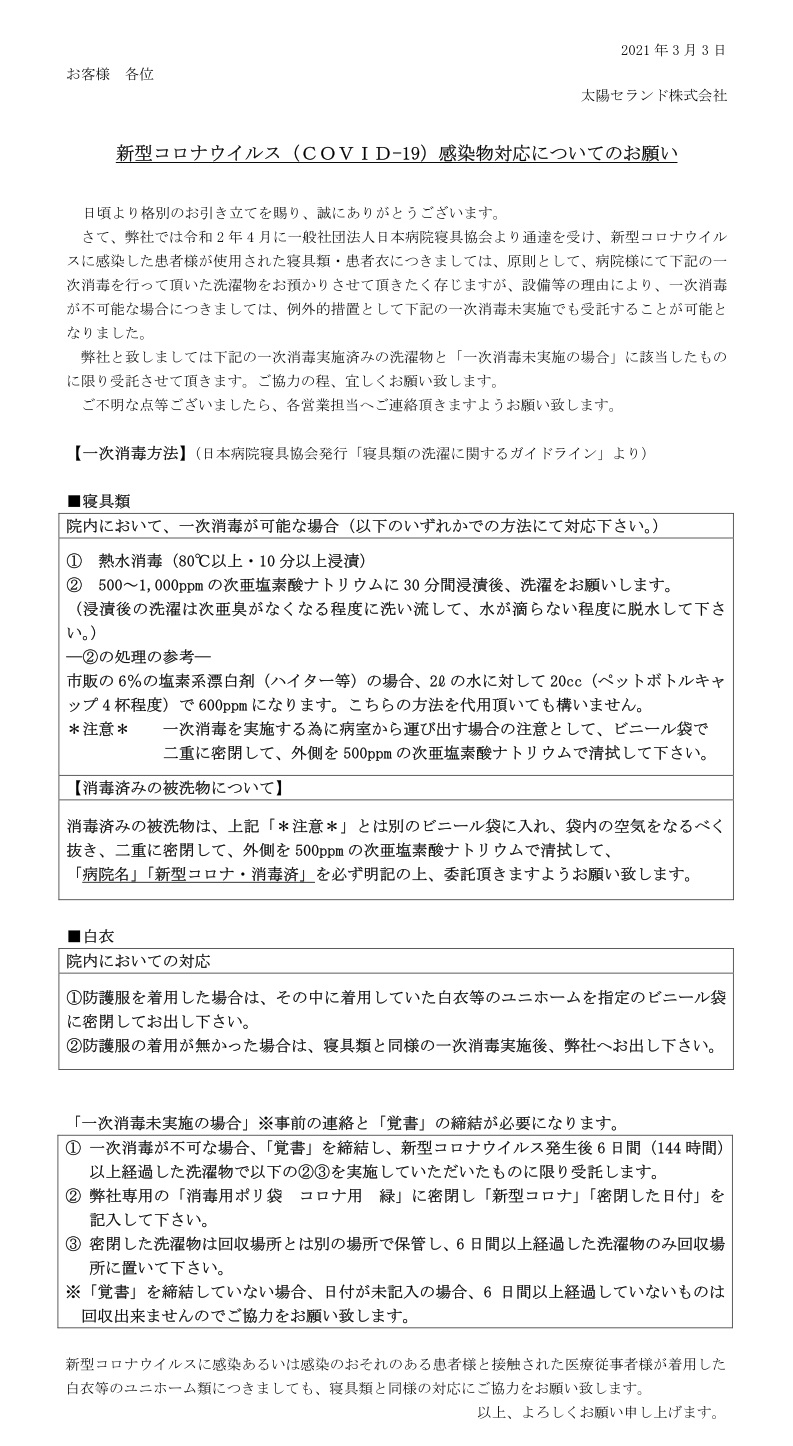 新型コロナウイルス(COVID-19)感染物対応についてのお願い